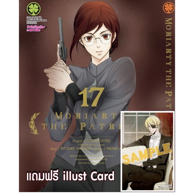 Moriarty the Patriot มอริอาร์ตี้ผู้รักชาติ เล่ม17 พร้อมของแถมโปสการ์ดจากAnimate มือหนึ่ง