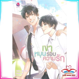 หนังสือ เขาหมุนรอบความรัก สนพ.เอเวอร์วาย หนังสือนิยายวาย,ยูริ นิยายYaoiYuri #LoveBook