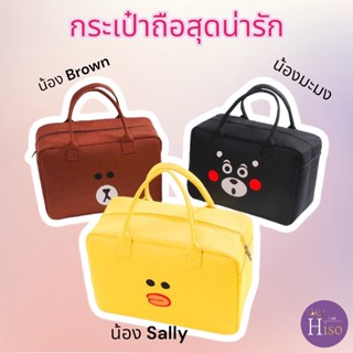 กระเป๋าLine Friends กระเป๋าใส่ของ ลายหมีบราวน์ แซลลี่ คุมะมง Brown Sally Kumamon กระเป๋าบราว กระเป๋าแซลลี่ เป็ดเหลือง