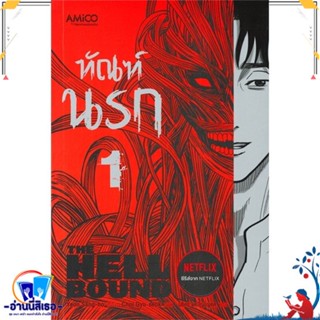 หนังสือ ทัณฑ์นรก เล่ม 1 สนพ.AMICO หนังสือเรื่องแปล ไลท์โนเวล (Light Novel - LN)