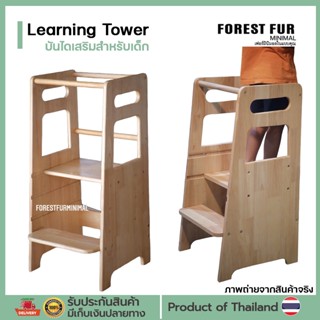 learning tower บันไดเด็ก step stool บันไดเด็กล้างมือ เก้าอี้บันได เก้าอี้ยืนเด็ก บันได2ชั้น helper tower ปรับระดับได้