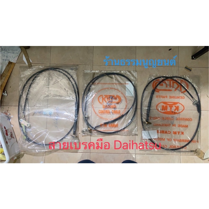 สายเบรคมือ รถยนต์ Daihatsu