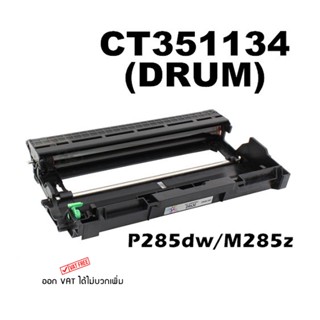 Fuji Xerox CT351134 Drum / ดรัมเลเซอร์เทียบเท่า / M235dw / M235z / M275z / P235d / P235db / P275dw / P285dw / M285z / สี