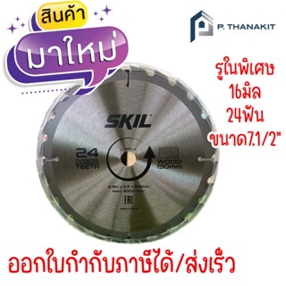 ใบเลื่อยวงเดือนรูใน 16มิล CRB1003SE00 ขนาด 190MM. 24ฟัน