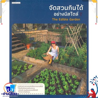 หนังสือ จัดสวนกินได้อย่างมีสไตล์ สนพ.บ้านและสวน หนังสือคนรักบ้านและสวน สวน/การจัดสวน