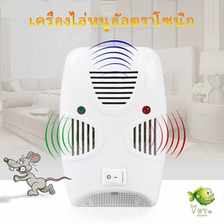 YOYO เครื่องไล่ยุง ไล่หนู และแมลง ด้วยคลื่นเสียงอัลตร้าโซนิค Pest Repeller