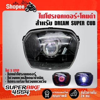 ไฟโปรเจคเตอร์(นกฮูก)+โคมดำ สำหรับ DREAM SUPER CUP (ไฟเหลี่ยม)