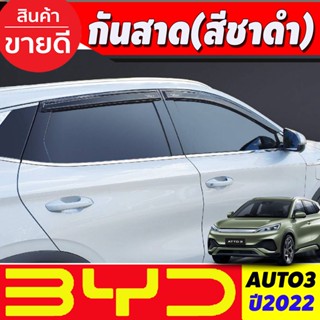 ถันสาด สีชาดำ  BYD ATTO 3 2022 2023 (T)