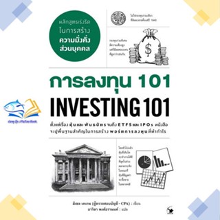 หนังสือ การลงทุน 101 INVESTING 101  ผู้แต่ง มิเชล เคเกน สนพ.แอร์โรว์ มัลติมีเดีย  หนังสือการเงิน การลงทุน