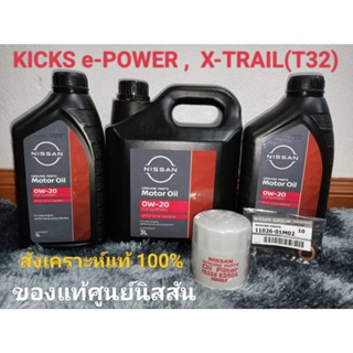 ชุดน้ำมันเครื่องนิสสัน KICKS e-POWER, X-TRAIL(T32) เบนซินสังเคราะห์แท้ 0W-20