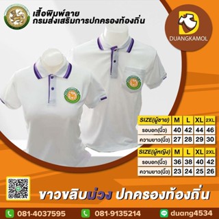 เสื้อโปโลสี ขาวขลิบม่วง ปักตรา กรมการปกครองส่วนท้องถิ่น