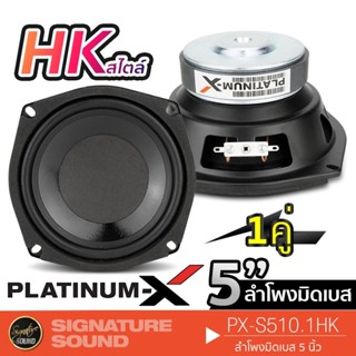 PLATINUM-X PX-S510.1HK ดอก ลำโพง HK 1คู่ สไตล์ ลำโพงมิดเบส ดอกลำโพง 5นิ้ว แม่เหล็กขนาด ลำโพงติดรถยนต์ ดอกลำโพง 1คู่