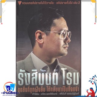 หนังสือ รังสิมันต์ โรม:ขุดสิ่งที่ถูกฝังลืม สนพ.ก้าวไกล หนังสือบทความ/สารคดี สังคม/การเมือง