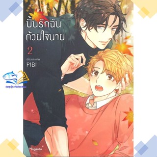 หนังสือ ปั้นรักฉันด้วยใจนาย 2 (Mg)  ผู้แต่ง PIBI สนพ.PHOENIX Magenta  หนังสือการ์ตูนวาย การ์ตูนยูริ