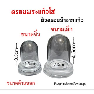 ครอบแก้วพระ ฐานอะคริลิคใสอย่างดี