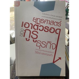 ยุทธศาสตร์เอาตัวรอดของกูรูธุรกิจ / หนังสือมือสองสภาพดี