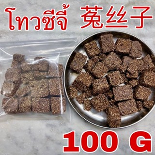 โท่วซีจี้ 100 กรัม (菟丝子 100g) TuSiZi Cuscuta seeds โท่วซี เมล็ดฝอยทอง โท่วซีเปี้ย โทวซีจี้ ทู่ซือจื่อ Dodder seed