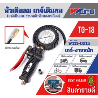 WUFU​ REFINE TG-18 หัวเติมลมเกจ์-หัวทองเหลือง​ ของแท้100%