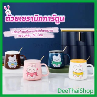 DeeThai แก้วกาแฟเซรามิก ถ้วยนม กาแฟ ฝาปิดคละสี เเถมช้อน ถ้วยกาแฟ Tableware