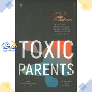 หนังสือ TOXIC PARENTS มูฟออนชีวิตถอนพิษพ่อแม่ฯ   หนังสือคู่มือดูแลครรภ์ การเลี้ยงดูเด็ก