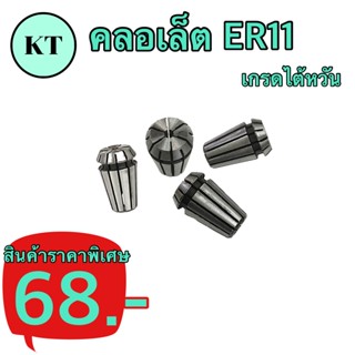 คลอเล็ต ER11  1mm-7mm  🚀พร้อมส่ง🚀