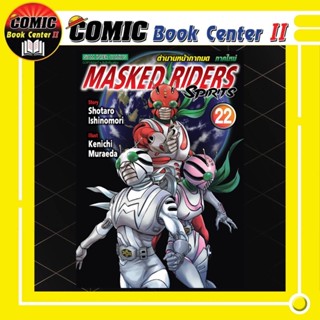 MASKED RIDERS ตำนานหน้ากากมด เล่ม 21-22