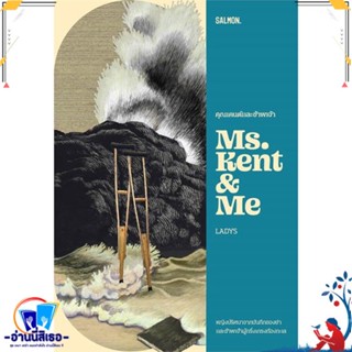 หนังสือ คุณเคนต์และข้าพเจ้า MS. KENT &amp; ME สนพ.SALMON(แซลมอน) หนังสือเรื่องสั้น ลี้ลับ/สยองขวัญ