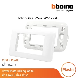 BTicino หน้ากากฝาครอบ ขนาด 3 ช่อง รุ่นเมจิก แอดวานซ์ สีขาว Cover Plate 3Module White รุ่นMagic Advance| M903/30P|BTicino