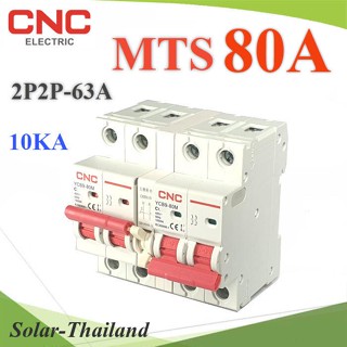 MTS 80A เบรกเกอร์สวิทช์ 2 ทาง CNC ป้องกันไฟชนกัน ระบบไฟ AC MCB 2P-2P รุ่น MTS-2P2P-80A