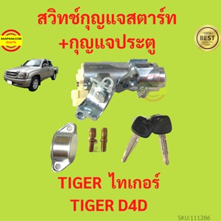 สวิทช์กุญแจสตาร์ท+กุญแจประตู สำหรับรถ Toyota Tiger , Tiger D4D ไทรเกอร์