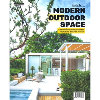 หนังสือ  Modern Outdoor Space เปลี่ยนพื้นที่นอกฯ  ผู้เขียน กิ่ง ก้าน ใบ   [สินค้าใหม่ พร้อมส่ง]