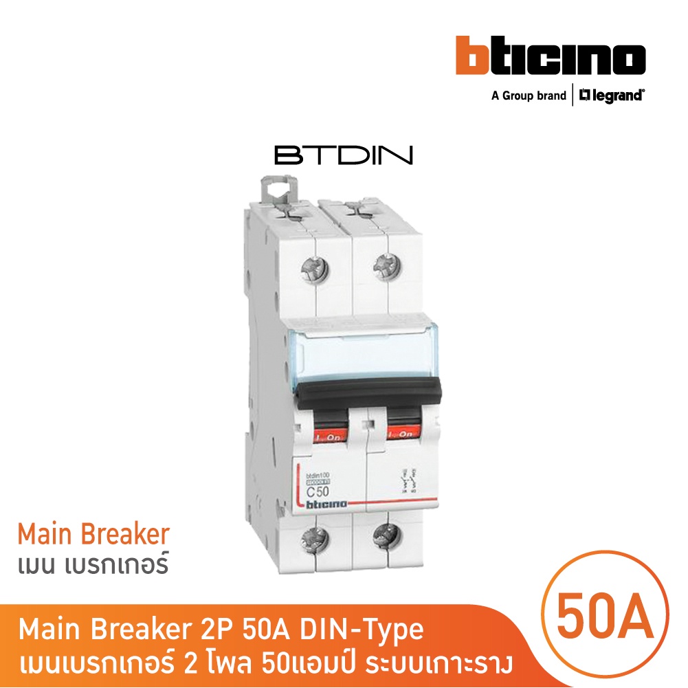 BTicino เมนเบรกเกอร์ (MCB) ชนิด 2โพล 50แอมป์ 10kA (แบบเกาะราง) l Main Breaker รุ่น FH82C50 l BTicino