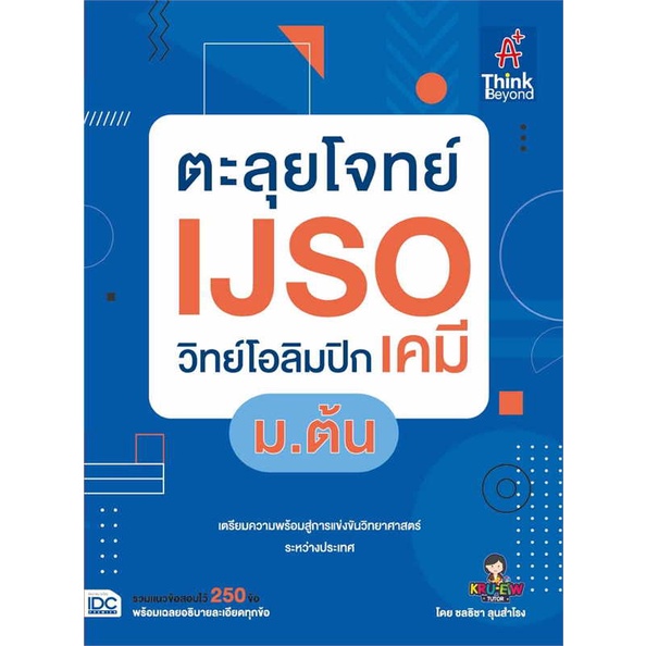 [พร้อมส่ง]หนังสือตะลุยโจทย์IJSOวิทย์โอลิมปิก(เคมี)ม.ต้น#ชั้นมัธยมต้น,ชลธิชา ลุนสำโรง,Think Beyond