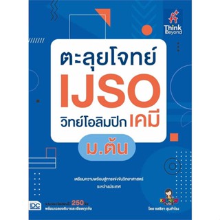 หนังสือตะลุยโจทย์IJSOวิทย์โอลิมปิก(เคมี)ม.ต้น#ชั้นมัธยมต้น,ชลธิชา ลุนสำโรง,Think Beyond