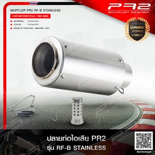 PR2 ท่อไอเสียเกรดSuper Premiumรุ่นPR2 RF-B STAINLESS