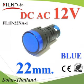 ไพลอตแลมป์ สีน้ำเงิน ขนาด 22 mm. DC 12V ไฟตู้คอนโทรล LED รุ่น Lamp22-12V-BLUE