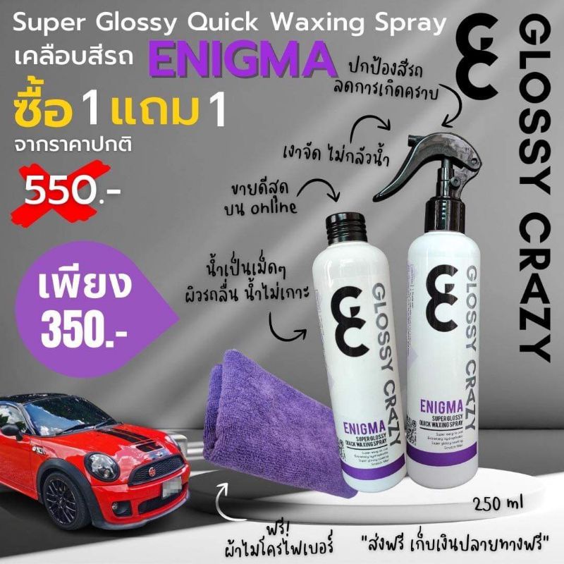 Glossy crazy wax 350บาท 1แถม1 น้ำยาเคลือบสีรถยนต์