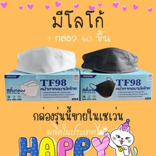 📢สั่งเราหน่อยส่งไวนะ✅TF98หน้ากากอนามัยทรงเกาหลีKF 3D TF98 สีขาว,ดำ,เทา,เบจ
