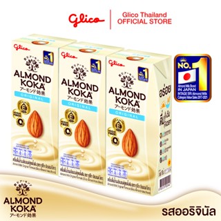 เครื่องดื่มน้ำนมอัลมอนด์สูตรดั้งเดิม (ตรา กูลิโกะ อัลมอนด์ โคกะ) 180 มล. แพ็ค 3 Almond Milk Original Formula (Glico Almond KOKA Brand) 180 ml. Pack 3