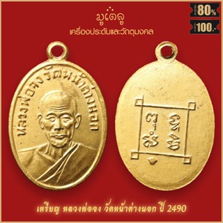 จี้พระ เหรียญรูปไข่ หลวงพ่อจง พุทธสโร หลัง พุท-ทะ-สัง-มิ วัดหน้าต่างนอก จ.อยุธยา สุดยอดเครื่องรางของขลัง มีติดตัวไว้บูชา