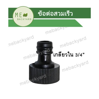 AC-019 ข้อต่อสวมเร็ว ต่อก๊อกน้ำ ต่อเชื่อม เกลียวใน 3/4" (6 หุน) กับสวมเร็ว (ตัวผู้) ข้อต่อสวมสายยาง ข้อต่อสายยาง