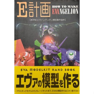 หนังสือ ภาษาญี่ปุ่น สีทั้งเล่ม How to make Evangalion - Eva model kit Hand Book