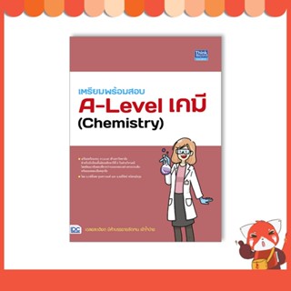 หนังสือ เตรียมพร้อมสอบ A-Level เคมี (Chemistry) 9786164493841