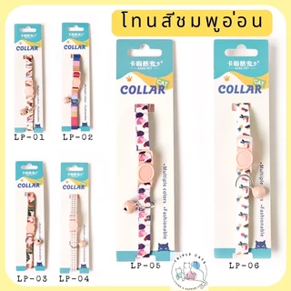 พร้อมส่ง 34 ลาย! ปลอกคอนิรภัยแมว ปลอกคอแมว ปลอกคอเซฟตี้ ปลอกคอสัตว์เลี้ยง