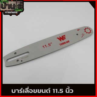 (บาร์เลื่อย ยี่ห่อWE) บาร์เปล่า  ขนาด11.5นิ้ว สำหรับเลื่อยยนต์ เลื่อยตัดไม้ บาร์เลื่อย เลื่อยโซ่ รับประกันความคม