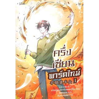 NiyomNiyai (นิยมนิยาย) หนังสือ ครึ่งเซียนพาร์ตไทม์ เล่ม 1