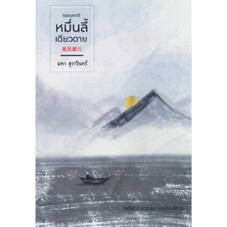 หนังสือหมื่นลี้เดียวดาย#ชั้นประถม,นิภาพร สัจจปิยะนิจกุล,ภูมิบัณฑิต