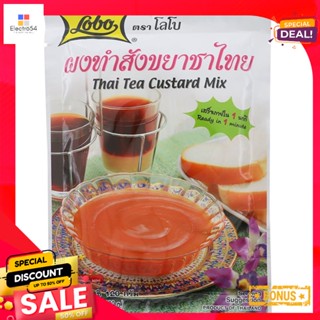 โลโบผงทำสังขยาชาไทย 120กรัม Lobo Thai Tea Custard Powder 120g.