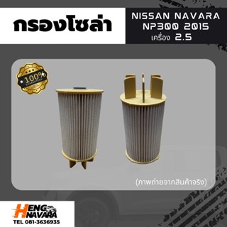 กรองโซล่า Nissan Navara NP300 2015 เครื่อง 2.5 แท้ศูนย์