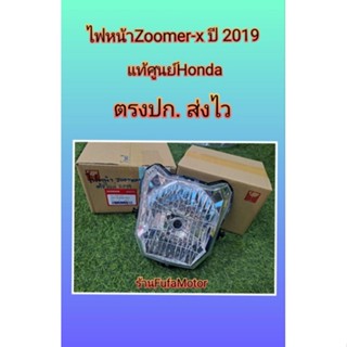 ไฟหน้าซูมเมอร์Xตัวใหม่zoomerx2019แท้เบิกศูนย์Honda